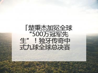 楚秉杰加冕全球“500万冠军先生”！独牙传奇中式九球全球总决赛璀璨落幕